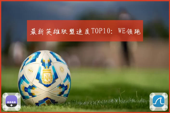 最新英雄联盟速度TOP10：WE领跑