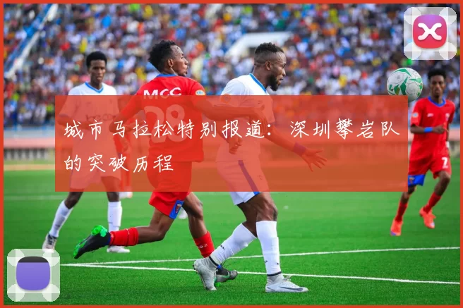 城市马拉松特别报道：深圳攀岩队的突破历程