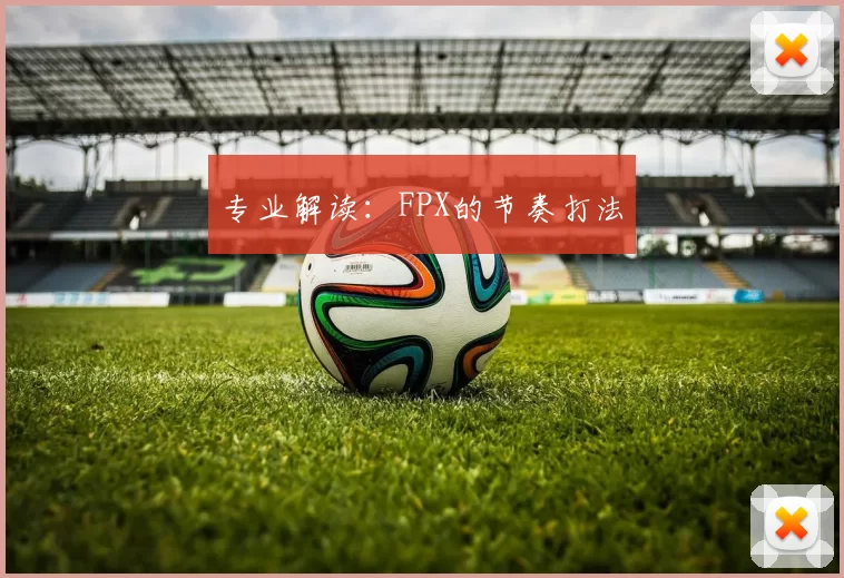 专业解读：FPX的节奏打法