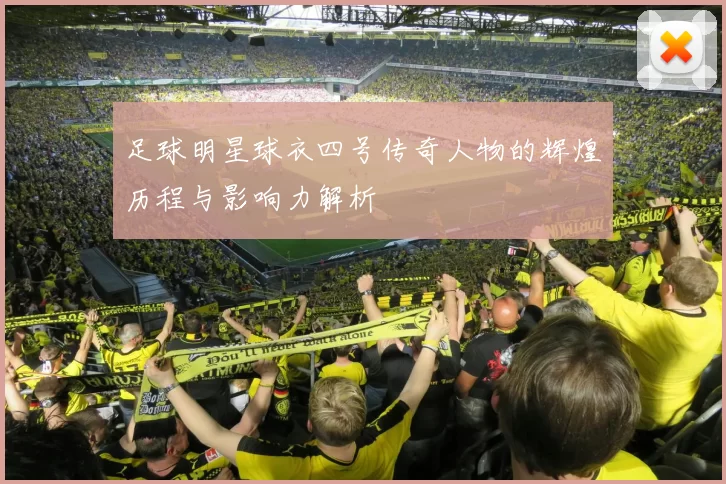 足球明星球衣四号传奇人物的辉煌历程与影响力解析