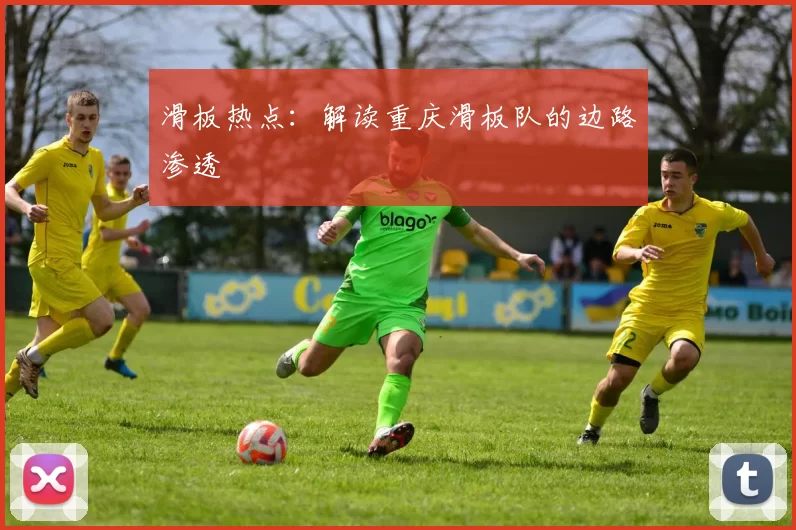 滑板热点：解读重庆滑板队的边路渗透