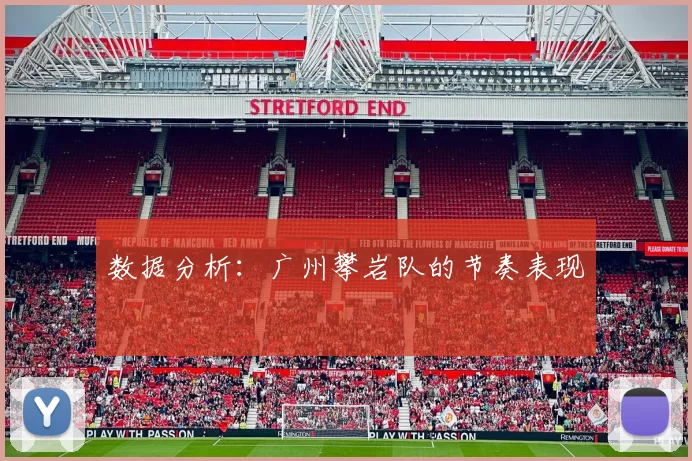 数据分析：广州攀岩队的节奏表现