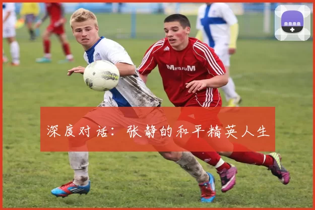 深度对话：张静的和平精英人生