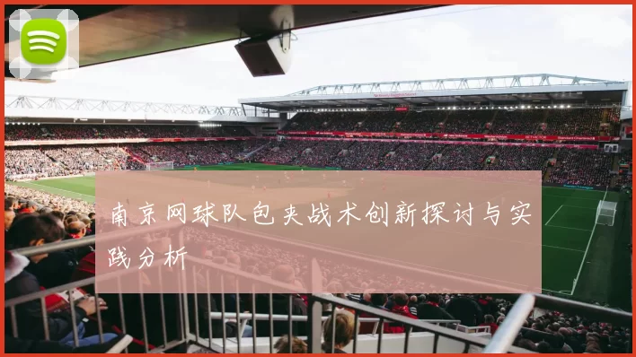 南京网球队包夹战术创新探讨与实践分析