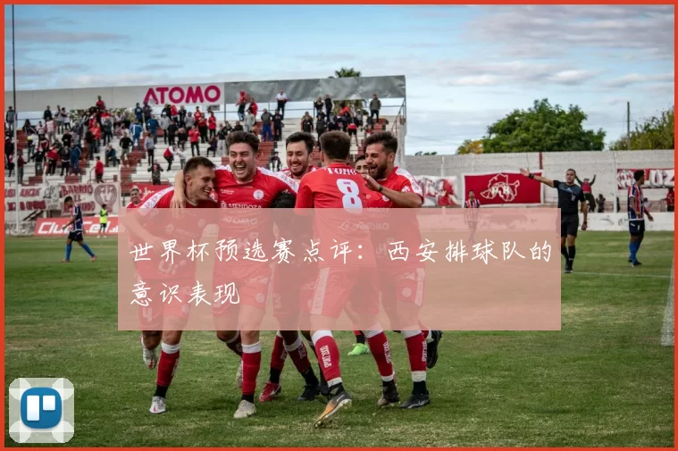 世界杯预选赛点评：西安排球队的意识表现