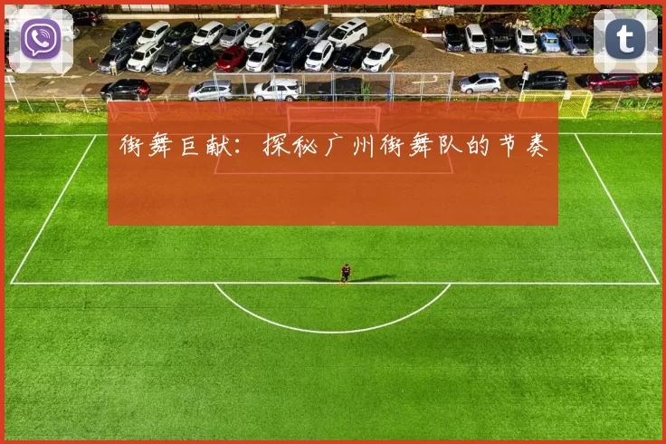 街舞巨献：探秘广州街舞队的节奏