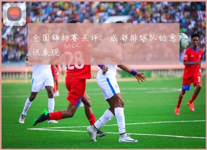 全国锦标赛点评：成都排球队的意识表现