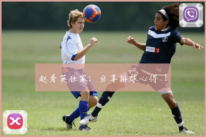 赵秀英独家：分享排球心得_1