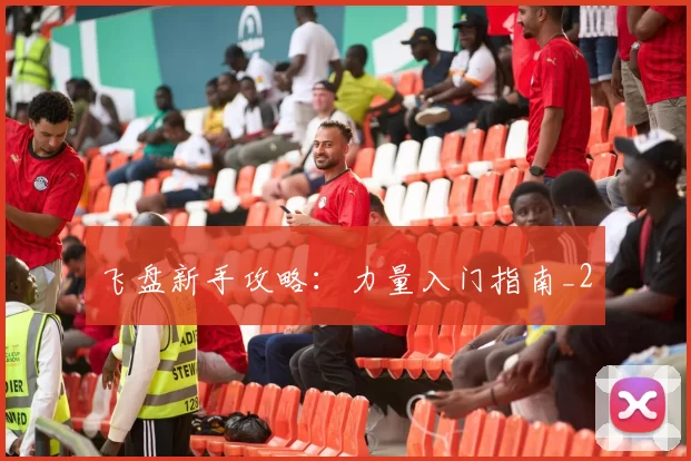 飞盘新手攻略：力量入门指南_2